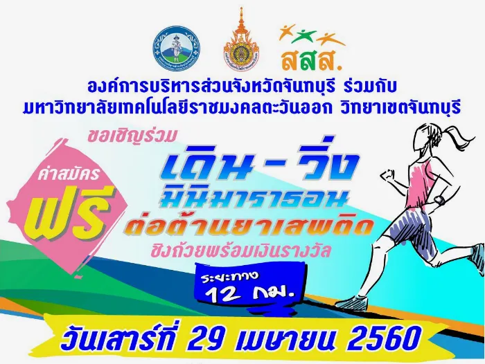 เดิน วิ่ง มินิมาราธอน ต่อต้านยาเสพติด's banner
