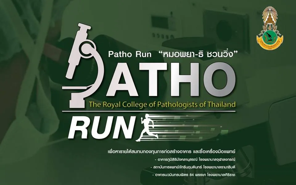 งานเดิน-วิ่งการกุศล หมอ พยา-ธิ ชวนวิ่ง's banner