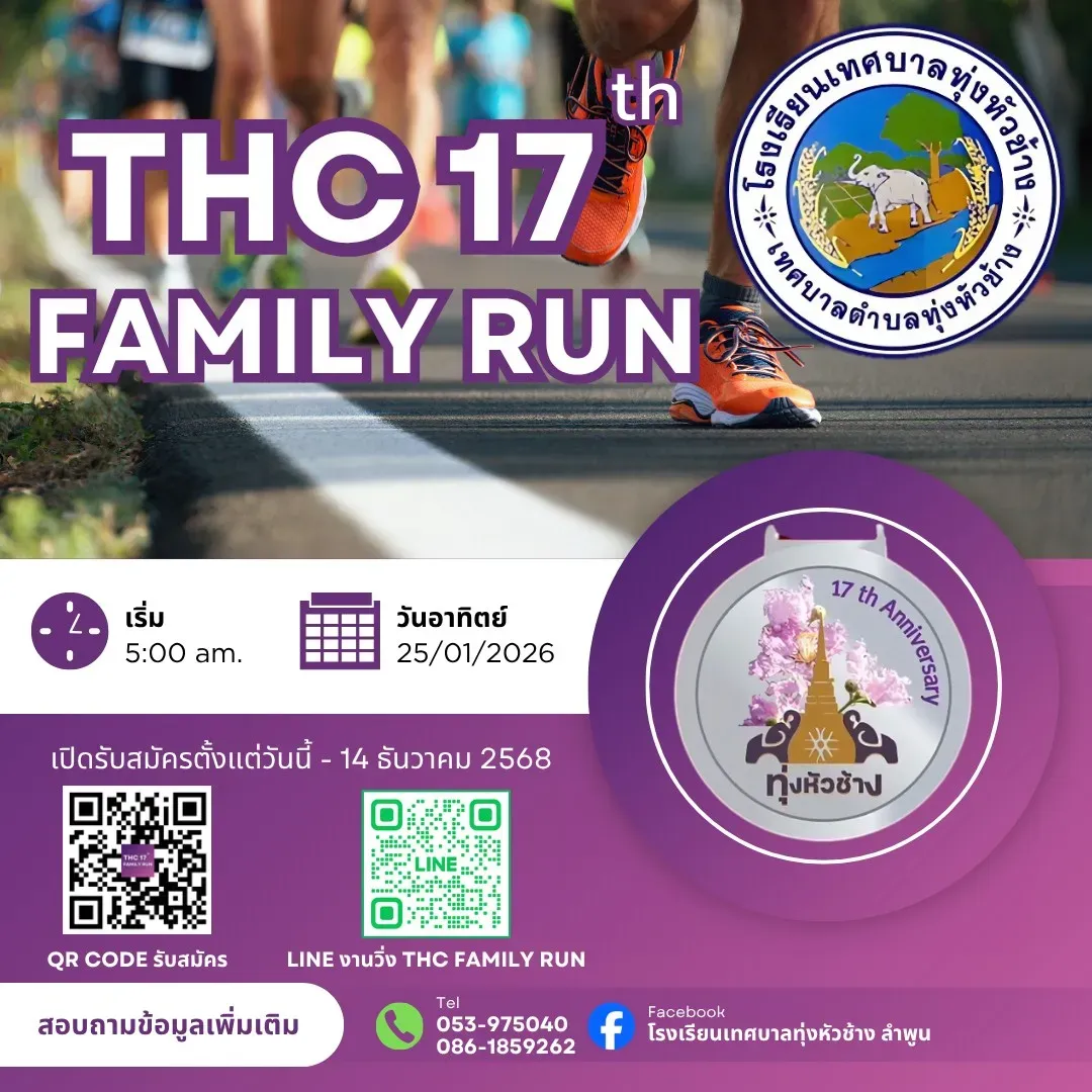 THC 17th FAMILY RUN ฉลองครบรอบ 17 ปี โรงเรียนเทศบาลทุ่งหัวช้าง's banner