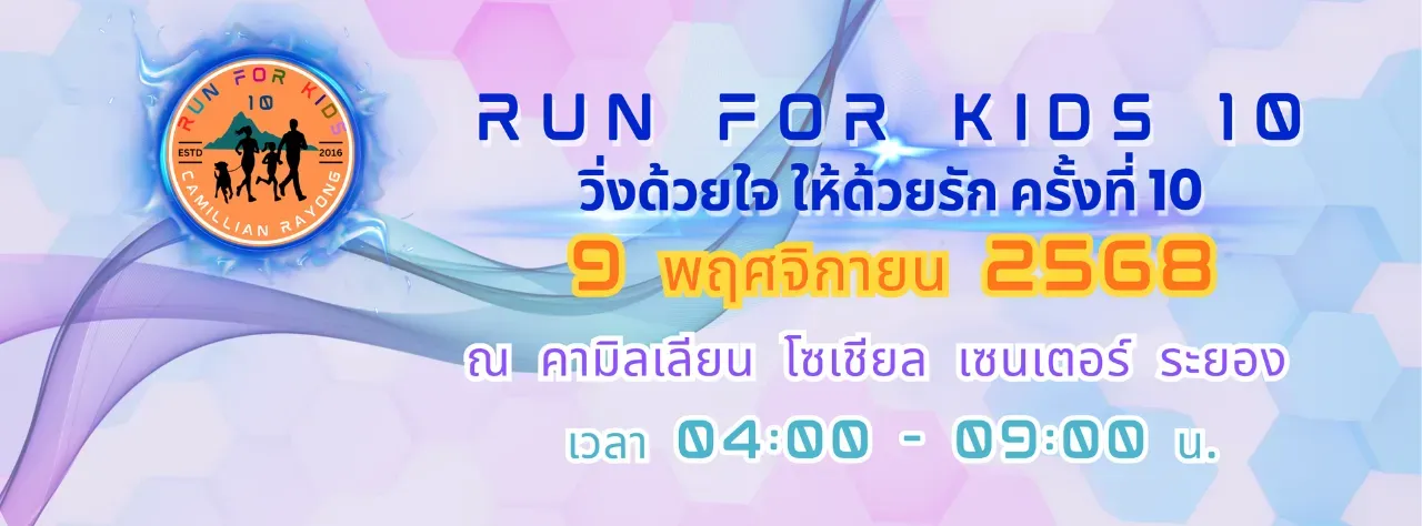 Run For Kids วิ่งด้วยใจ ให้ด้วยรัก ครั้งที่ 10's banner