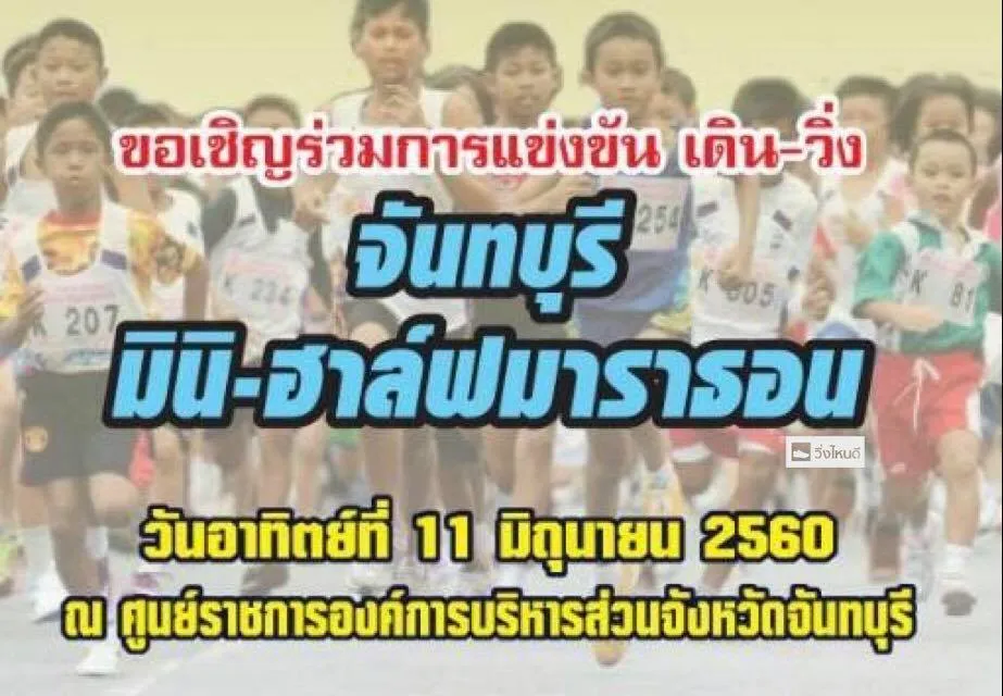 จันทบุรี มินิ-ฮาล์ฟมาราธอน's banner