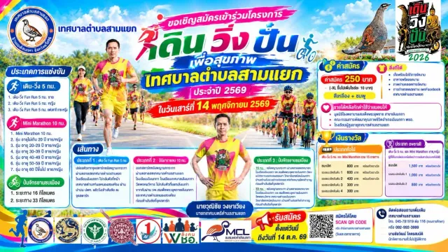 เดิน วิ่ง ปั่น เพื่อสุขภาพ เทศบาลตำบลสามแยก ประจำปี 2569's banner