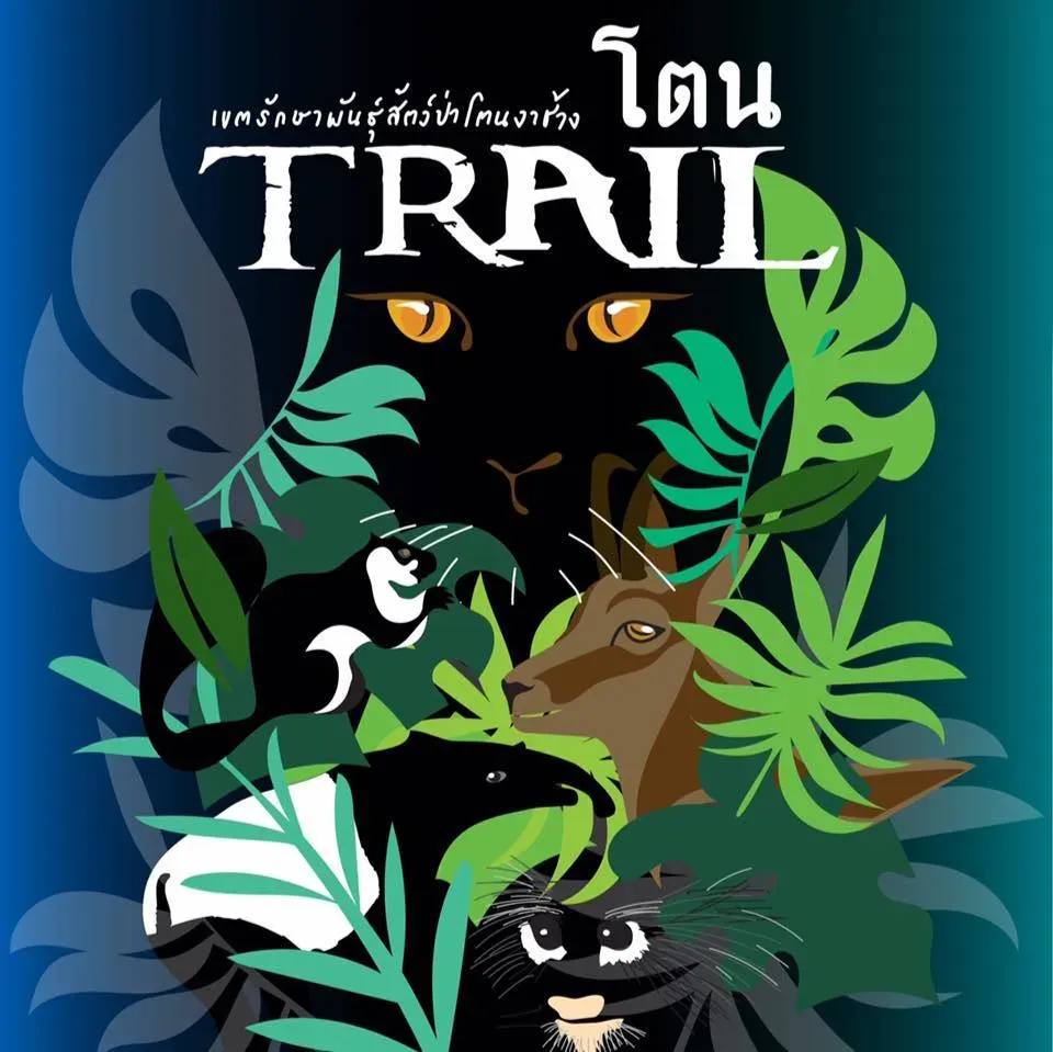 โตนเทรล รักษ์สัตว์ รักษ์ป่า รักษ์น้ำ ครั้งที่ 3's banner