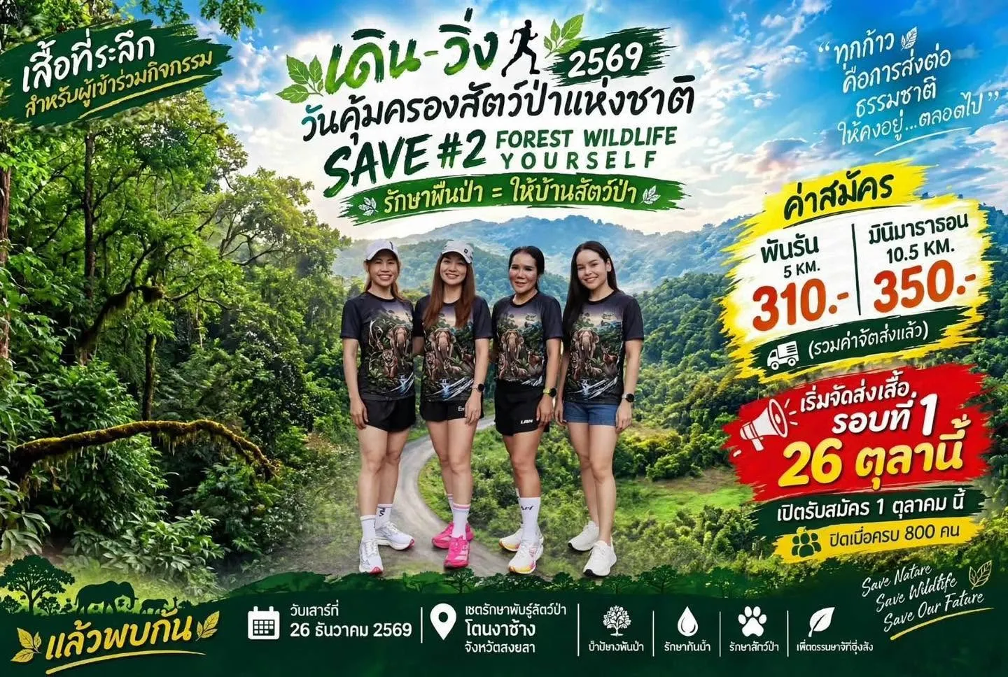 เดิน-วิ่ง วันคุ้มครองสัตว์ป่าแห่งชาติ 2569's banner
