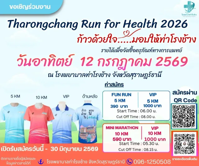 TharongChang RUN FOR HEALTH 2026 "วิ่งด้วยหัวใจ"'s banner