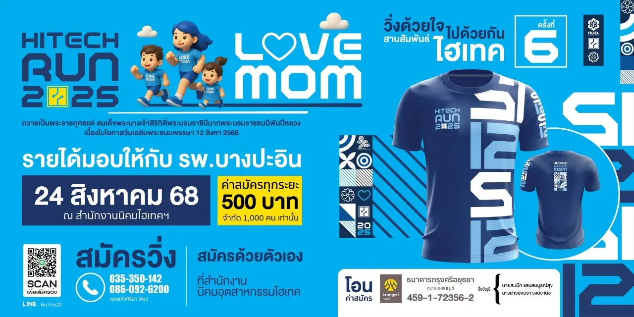 วิ่งการกุศล วิ่งด้วยใจ ไปด้วยกัน สานสัมพันธ์ ไฮเทค ครั้งที่ 6's banner