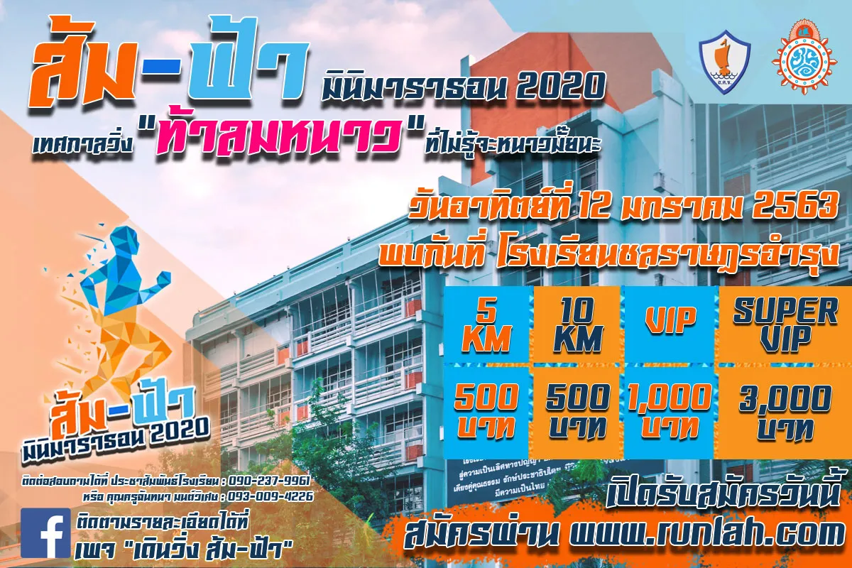 ส้ม-ฟ้า มินิมาราธอน 2020's banner