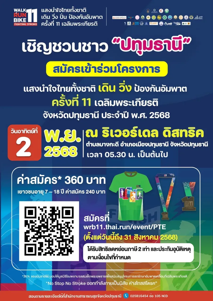 เดิน-วิ่ง ป้องกันอัมพาต ครั้งที่ 11 เฉลิมพระเกียรติ ประจำปี 2568's banner