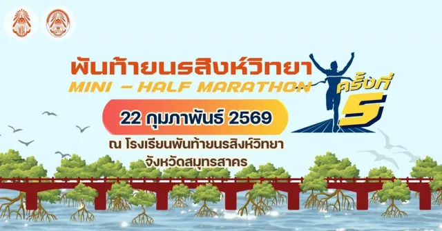 พันท้ายนรสิงห์วิทยา มินิ-ฮาล์ฟมาราธอน ครั้งที่ 5's banner