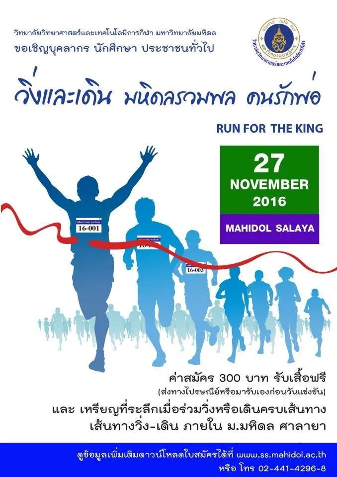 วิ่งและเดิน มหิดลรวมพลคนรักพ่อ ครั้งที่ 2's banner
