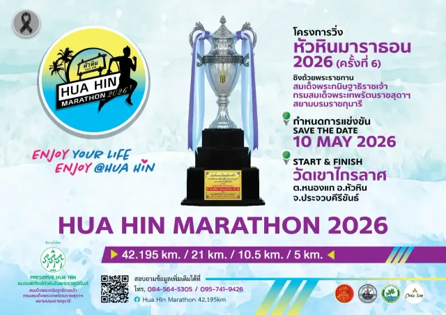 หัวหินมาราธอน 2026 (ครั้งที่ 6)'s banner
