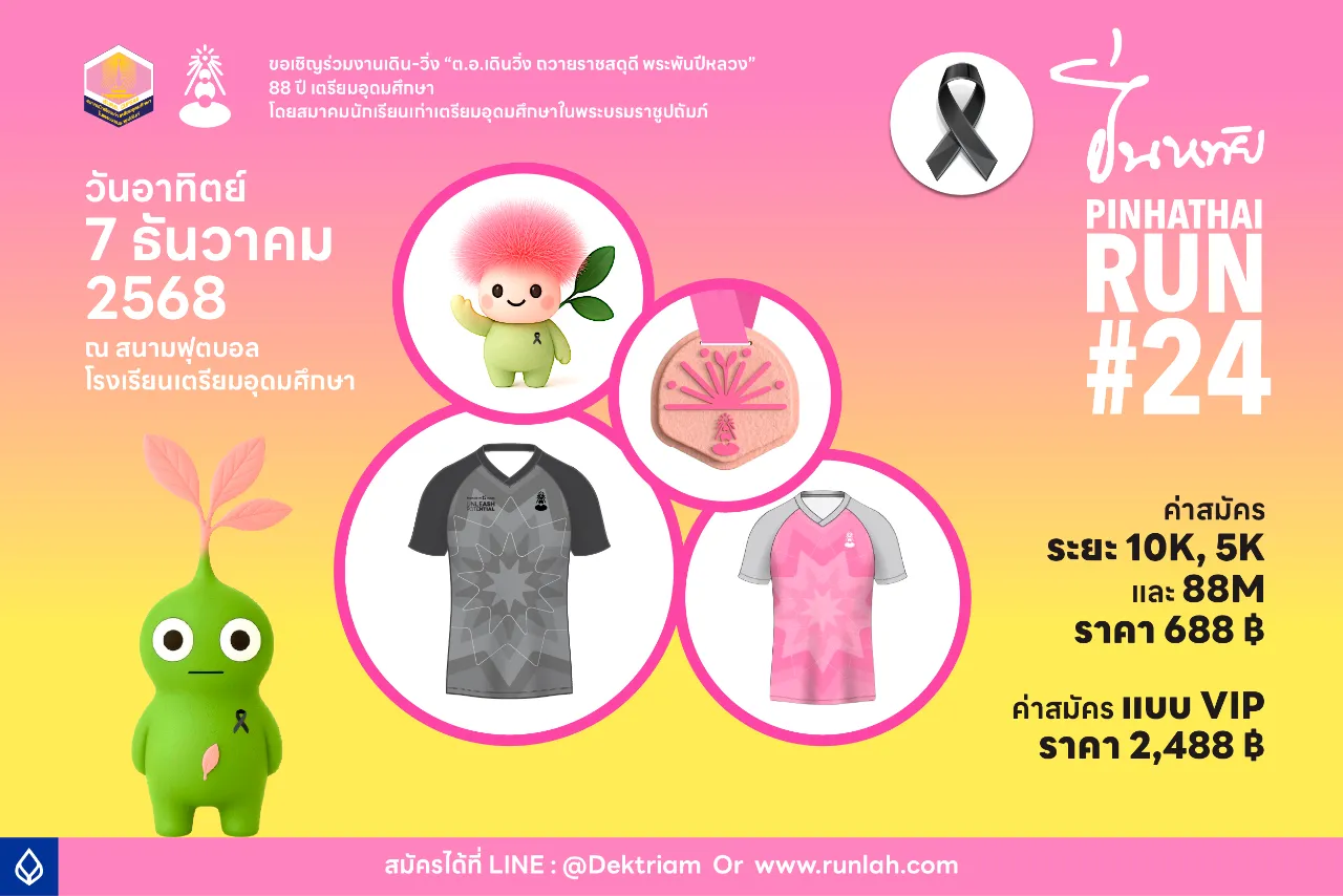 ปิ่นหทัยรัน ครั้งที่ 24 ต.อ.เดิน-วิ่ง เฉลิมพระเกียรติ ถวายราชสดุดี's banner