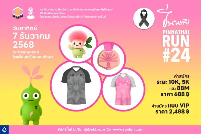 ปิ่นหทัยรัน ครั้งที่ 24 ต.อ.เดิน-วิ่ง เฉลิมพระเกียรติ ถวายราชสดุดี's banner