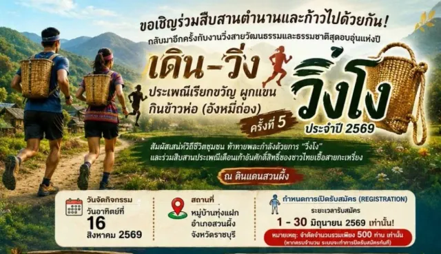 เดิน-วิ่งโง เรียกขวัญ ผูกแขน กินข้าวห่อ ครั้งที่ 5's banner