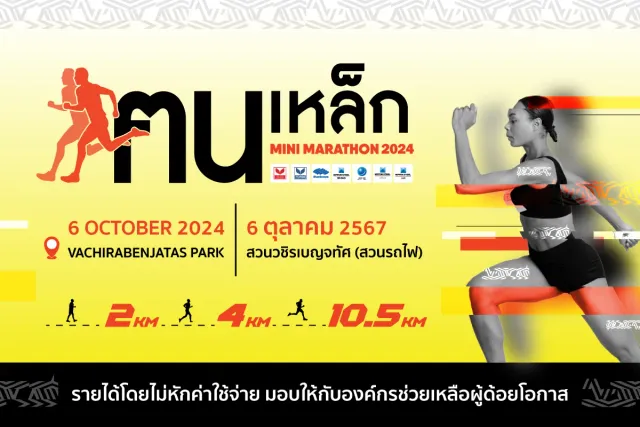 ฅนเหล็กมินิมาราธอน 2024's banner
