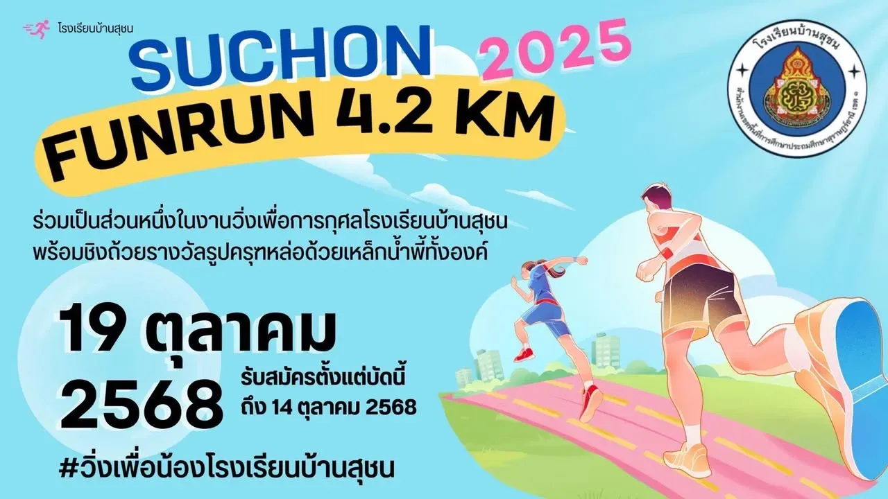 วิ่งเพื่อน้องโรงเรียนบ้านสุชน's banner
