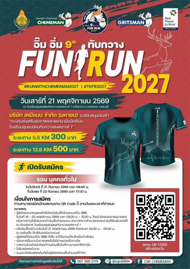 อิ๊ม อิ่ม ทับกวาง FUN RUN 2027 ครั้งที่ 9's banner