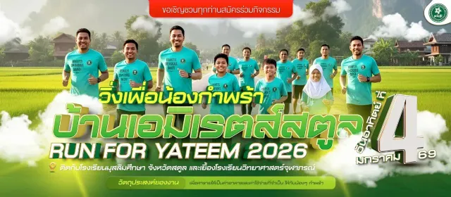 วิ่งเพื่อน้องกำพร้าบ้านเอมิเรตส์สตูล 2026's banner