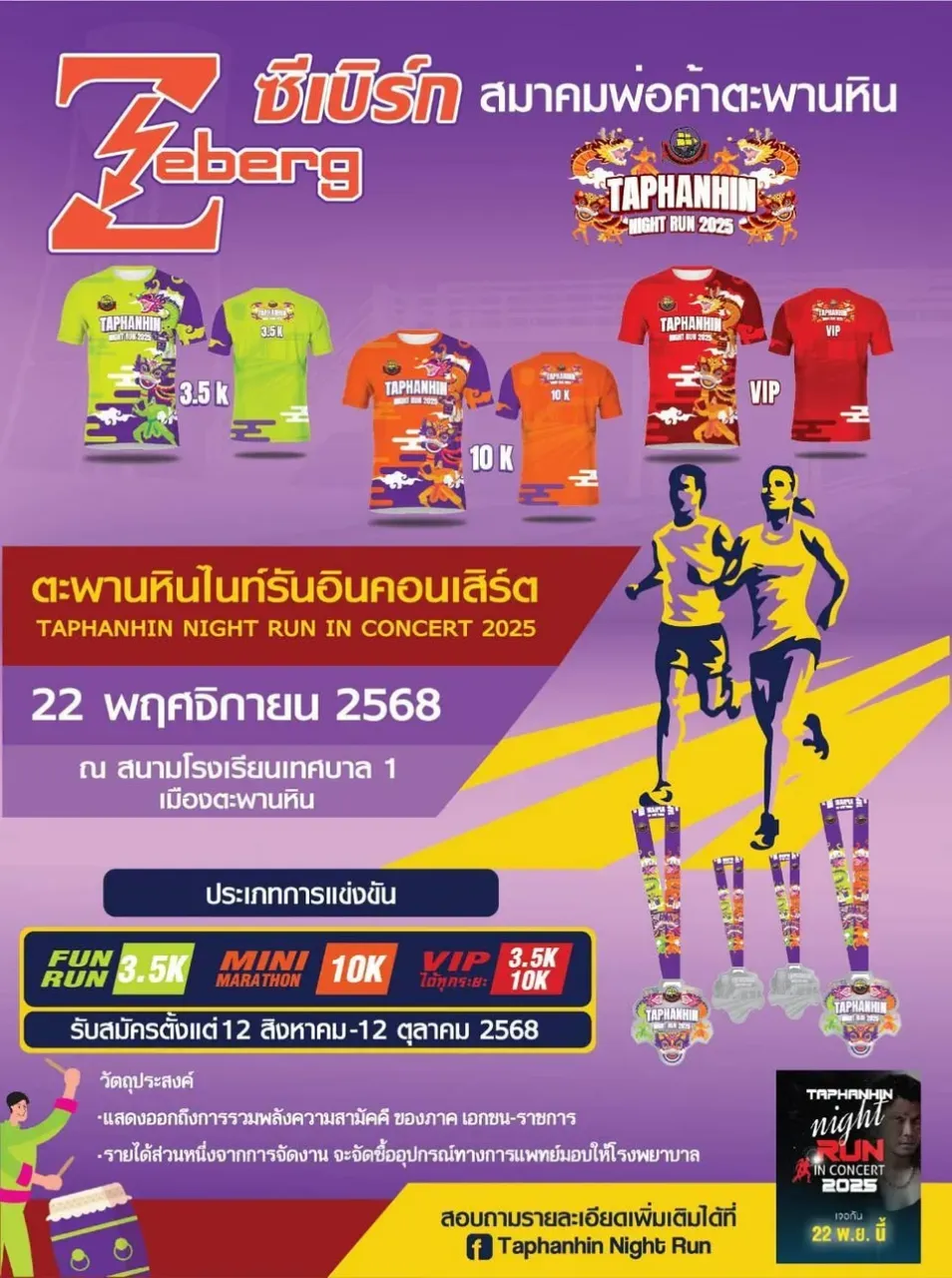 ซีเบิร์ก x สมาคมพ่อค้า Taphanhin night run IN CONCERT 2025's banner
