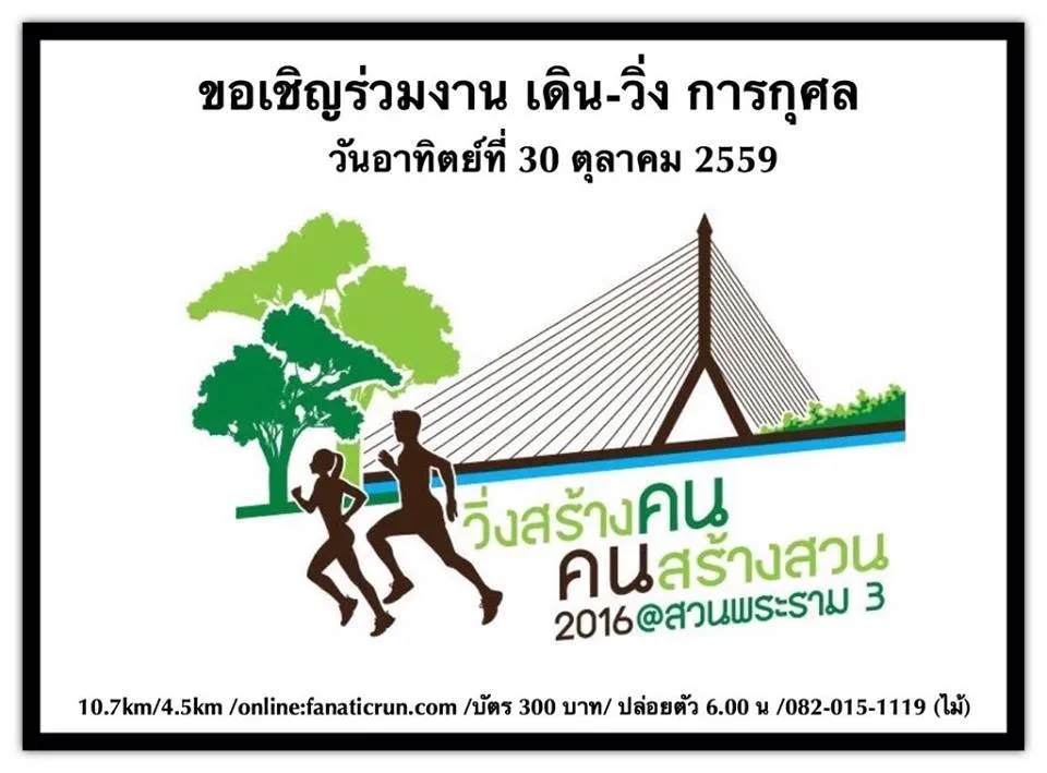 วิ่งสร้างคน คนสร้างสวน's banner