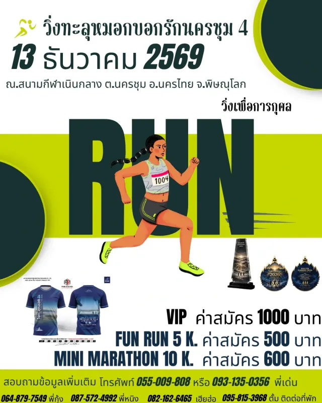 วิ่งทะลุหมอก บอกรักนครชุม ครั้งที่ 4