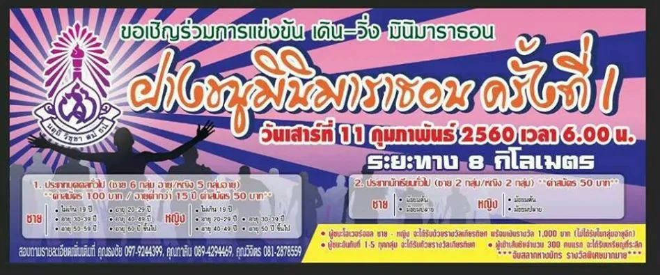 ฝางชนูฯ มินิมาราธอน ครั้งที่ 1's banner