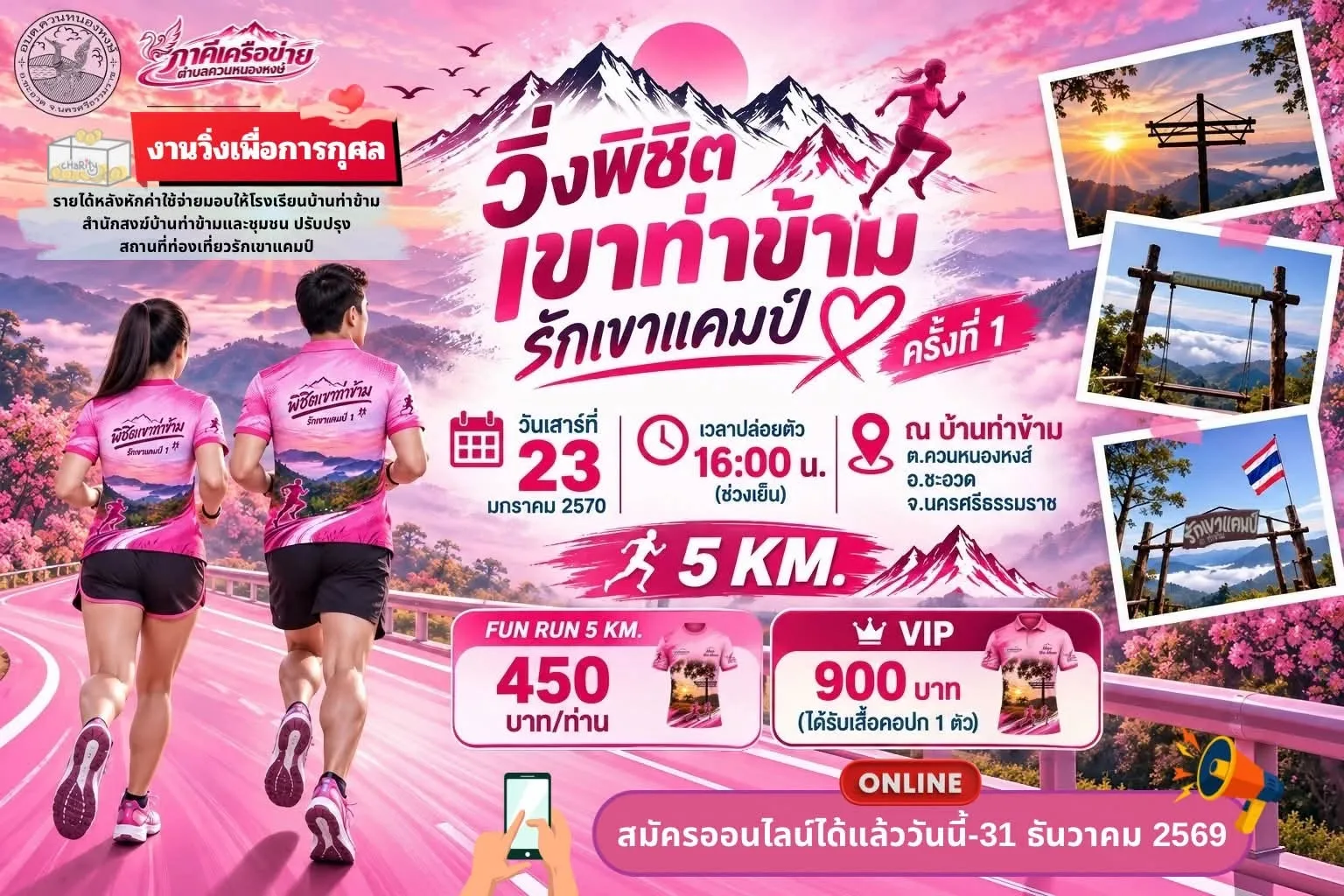 วิ่งพิชิตเขาท่าข้าม รักเขาแคมป์ ครั้งที่ 1