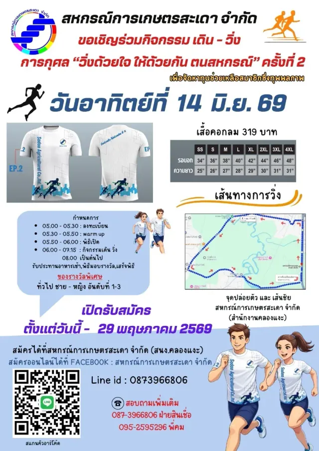 เดิน - วิ่ง การกุศล "วิ่งด้วยใจ ให้ด้วยกัน ฅนสหกรณ์ ครั้งที่ 2's banner