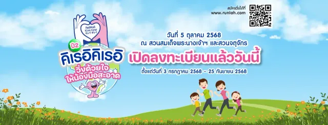 คิเรอิคิเรอิ วิ่งด้วยใจ ให้น้องมือสะอาด ปี 2's banner