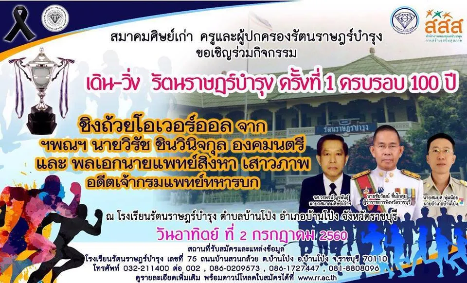 เดิน-วิ่ง รัตนราษฎร์บำรุง 2017's banner