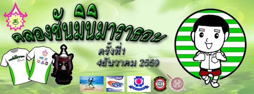 คลองชันมินิมาราธอน ครั้งที่ 1's banner