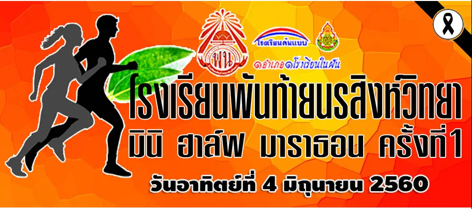 เดิน-วิ่ง โรงเรียนพันท้ายนรสิงห์วิทยา มินิ-ฮาล์ฟมาราธอนครั้งที่1's banner