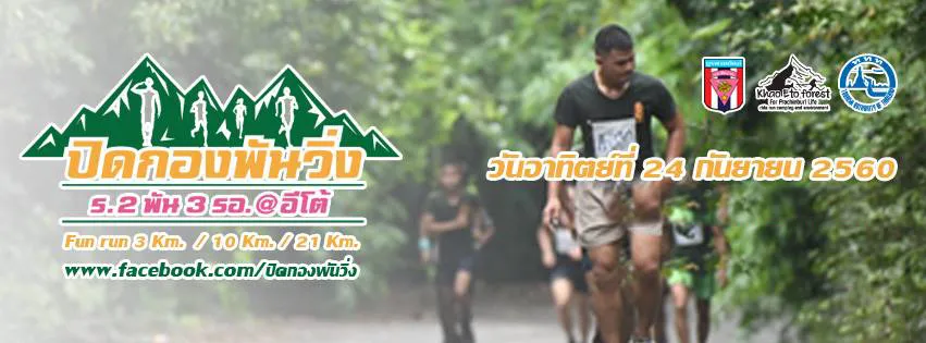 ปิดกองพันวิ่ง's banner