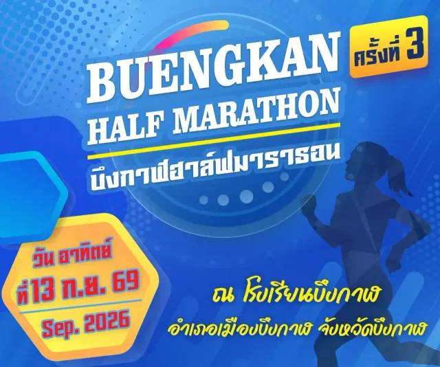 บึงกาฬฮาล์ฟมาราธอน 2026 ครั้งที่ 3's banner