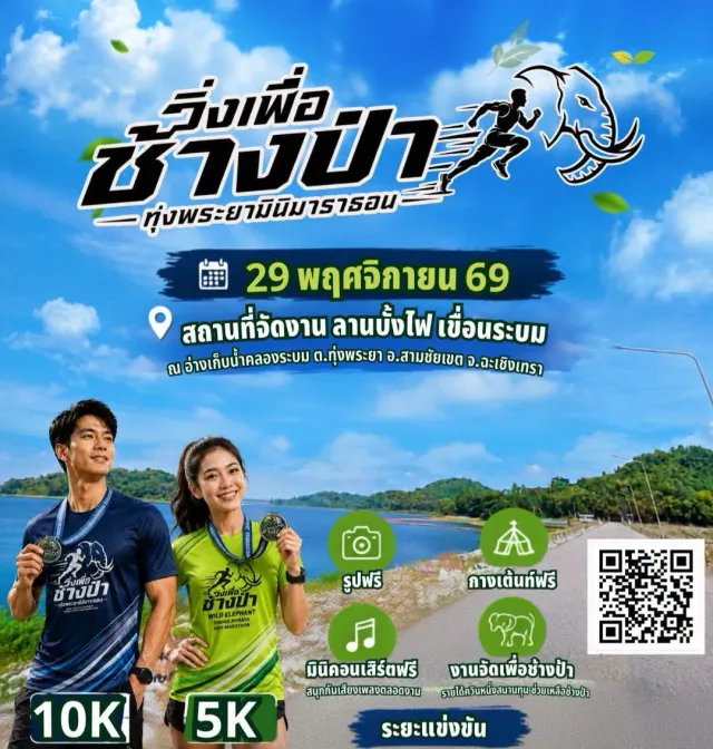 งานวิ่งเพื่อช้างป่า ทุ่งพระยามินิมาราธอน