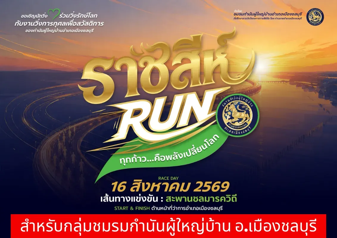 ราชสีห์ รัน 2026 (สำหรับกลุ่มชมรมกำนันผู้ใหญ่บ้าน อ.เมืองชลบุรี)'s banner