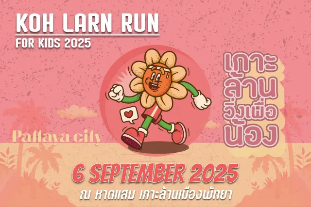 เกาะล้าน วิ่งเพื่อน้อง ครั้งที่ 3's banner