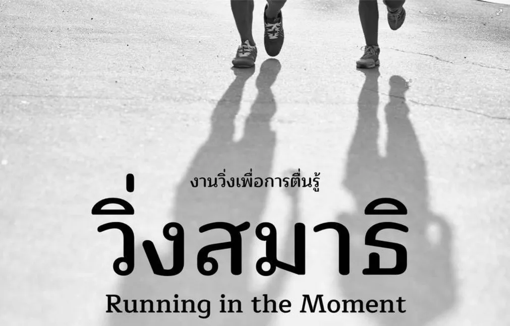 วิ่งสมาธิ's banner