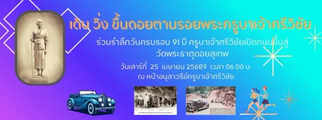 เดิน-วิ่งขึ้นดอยตามรอยพระครูบาเจ้าศรีวิชัย 2026's banner