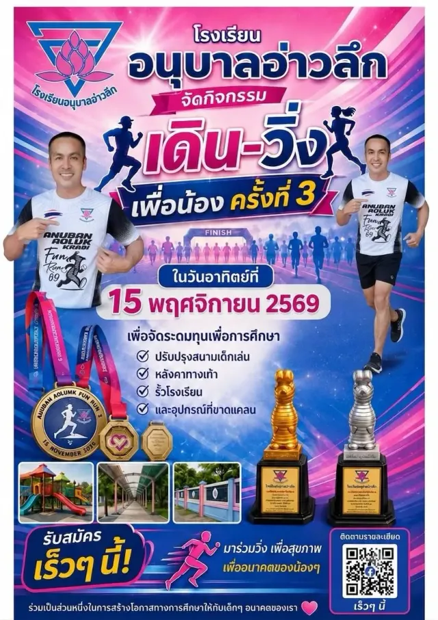 เดิน-วิ่งเพื่อน้อง Anuban Aoluk Funrun ครั้งที่ 3's banner