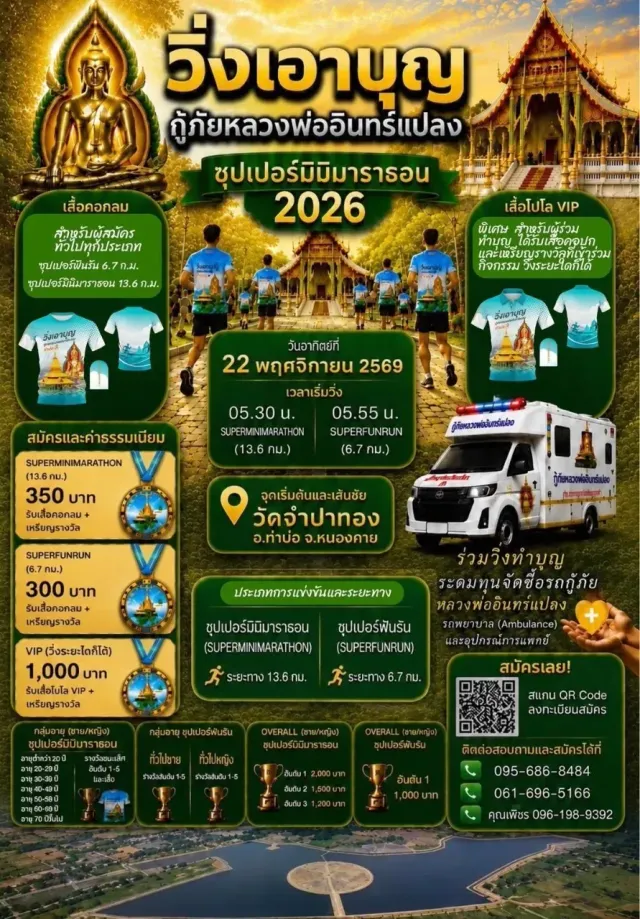 วิ่งเอาบุญ กู้ภัยหลวงพ่ออินทร์แปลง ซุปเปอร์มินิมาราธอน 2026