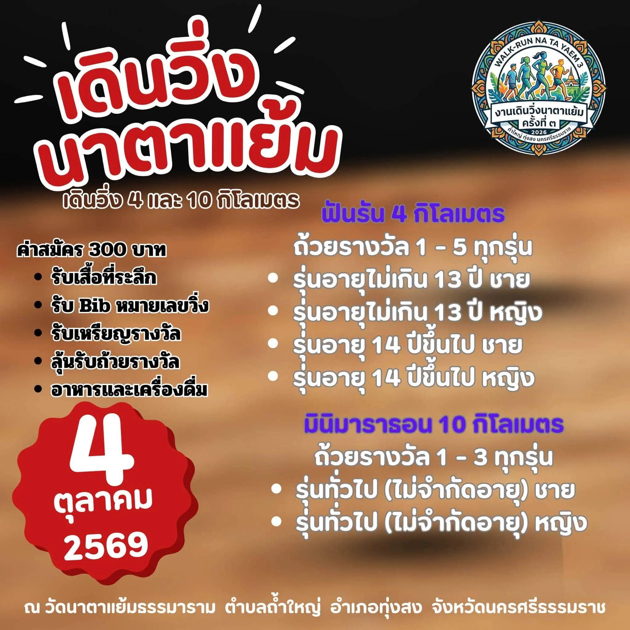 เดินวิ่งนาตาแย้ม ครั้งที่ 3's banner