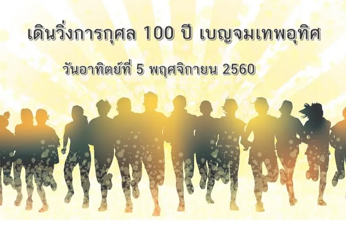 เดิน-วิ่งการกุศล 100 ปี เบญจมเทพอุทิศ's banner
