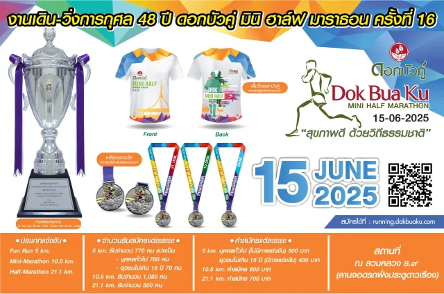 เดินวิ่งเพื่อการกุศล ดอกบัวคู่ มินิ-ฮาล์ฟ มาราธอน 2025's banner