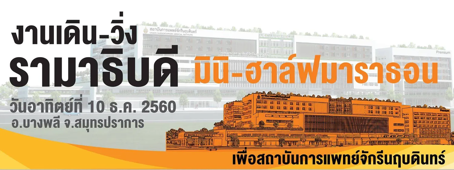 รามาธิบดี มินิ-ฮาล์ฟมาราธอน เพื่อสถาบันการแพทย์จักรีนฤบดินทร์'s banner