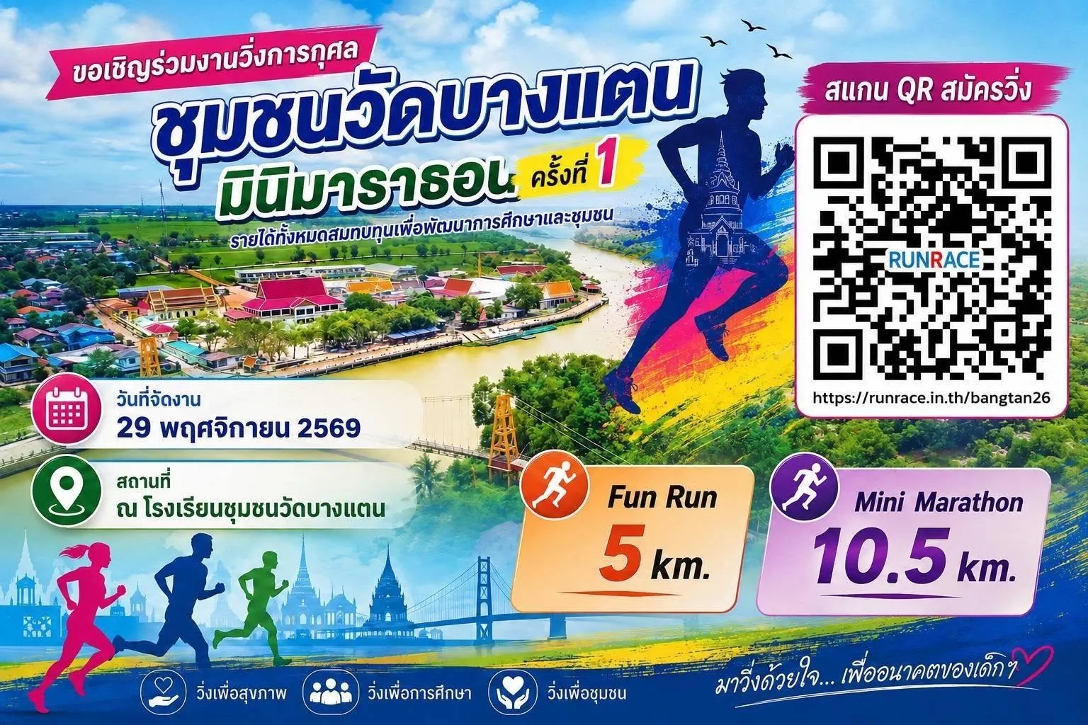 ชุมชนวัดบางแตน มินิมาราธอน ครั้งที่ 1's banner
