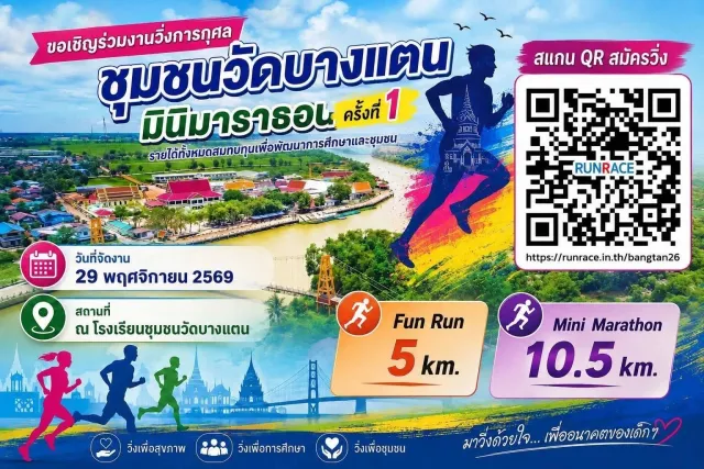 ชุมชนวัดบางแตน มินิมาราธอน ครั้งที่ 1's banner