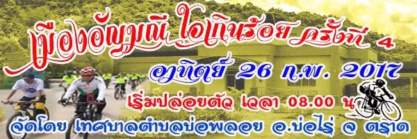 จักรยานทางเรียบ เมืองอัญมณีใจเกินร้อย ครั้งที่ 4's banner