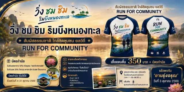 วิ่ง ชม ชิม ริมบึงหนองทะเล's banner