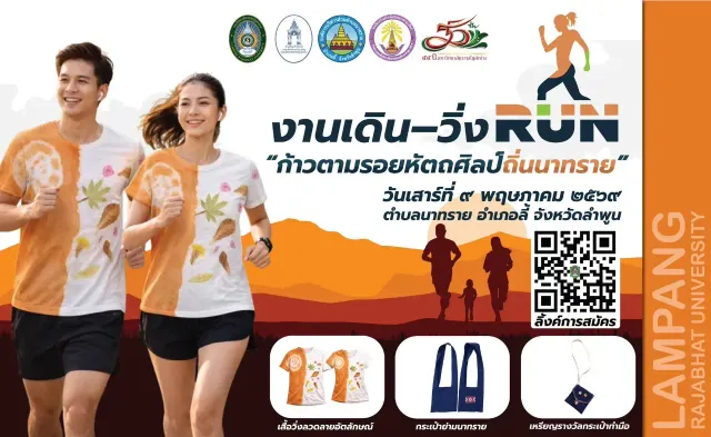 เดิน–วิ่ง ก้าวตามรอยหัตถศิลป์ถิ่นนาทราย's banner